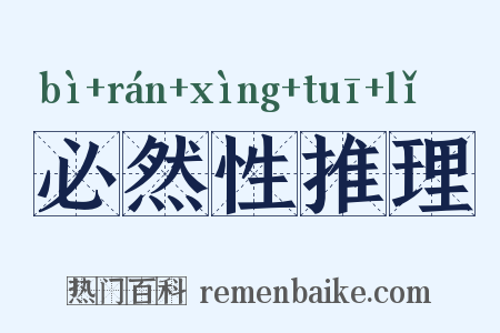 必然性推理是什么意思的图片